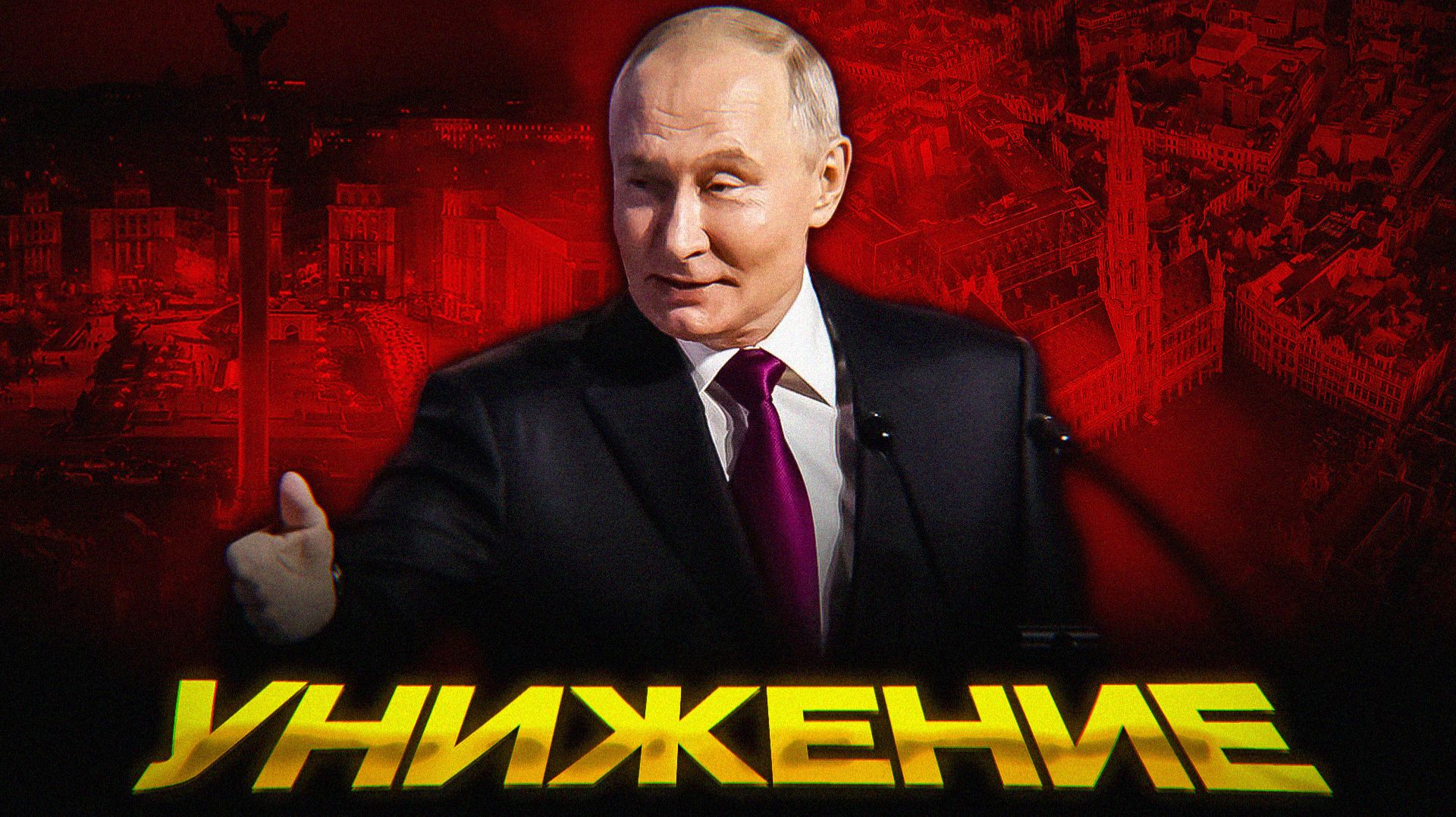 Путин УНИЗИЛ Украину и Европу