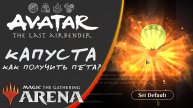 MTG | Как получить пета Капусту | Avatar: the Last Airbender