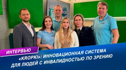 Навигационная система «KROPKI»: помощь людям с инвалидностью по зрению