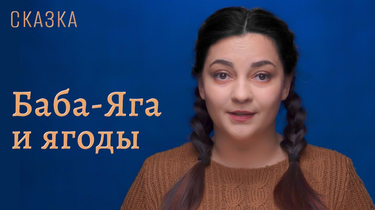 Сказка "Баба-Яга и ягоды"