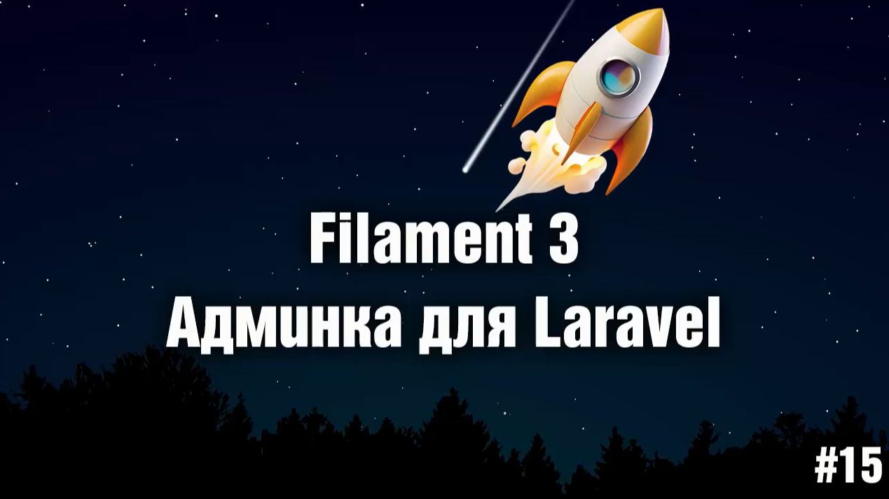 #15. Связи на примере фильтра товаров. Filament 3 - админка для Laravel