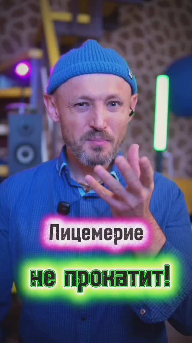 Лицемерие не утаить.