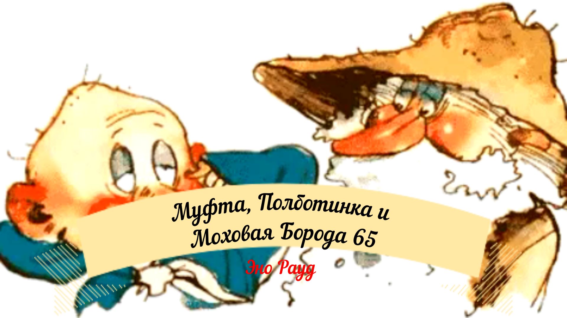 Аудиосказка Эно Рауд. Муфта, Полботинка и Моховая Борода - Снова на земле