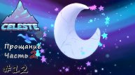Глава 9. Прощание. Часть 2 - #12 - Celeste