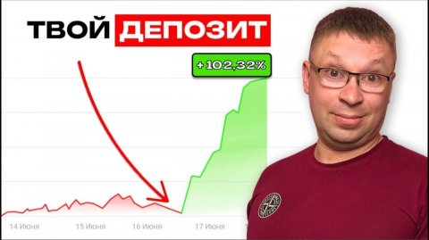 Как УВЕЛИЧИТЬ ДЕПОЗИТ +100% за 24 часа?