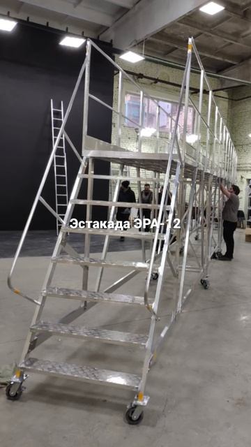 Эстакада ЭРА-12 метров. Алюминиевая