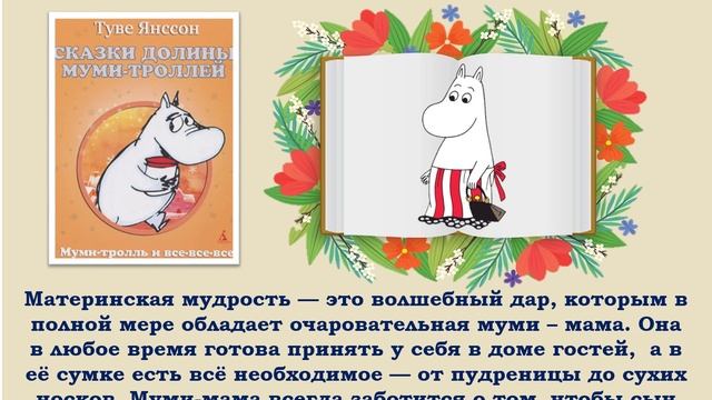 Видеопрезентация «Книжные мамы»