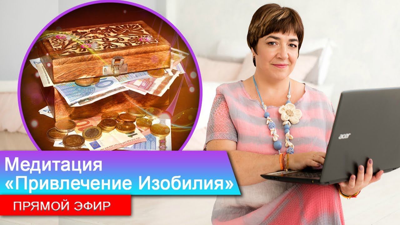 Медитация «Привлечение Изобилия» Эфир в запись