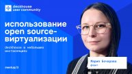 Open Source-виртуализация Deckhouse в небольших инсталляциях. Практические кейсы | Мария Бочарова