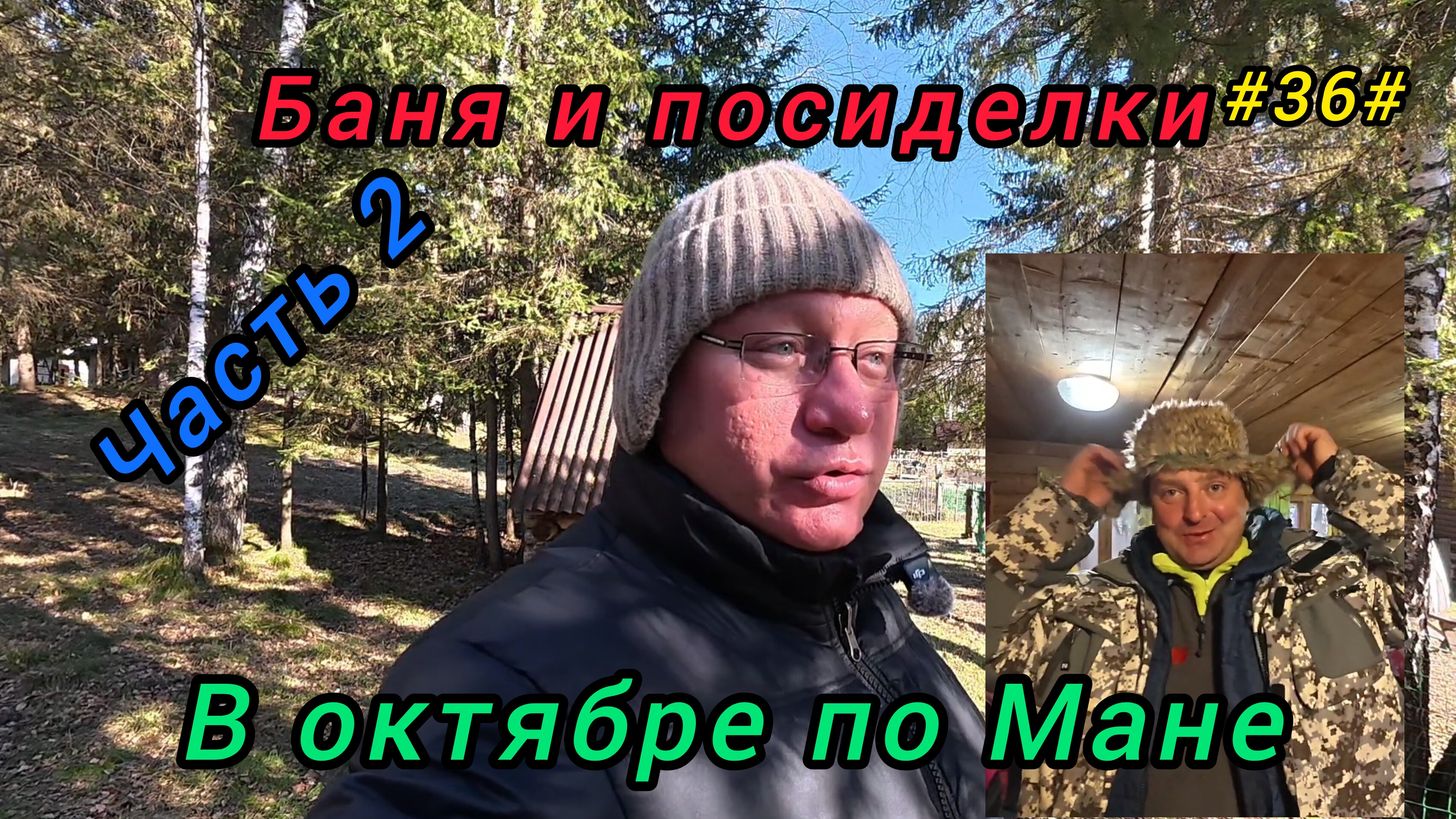 Баня и посиделки на реке Мана