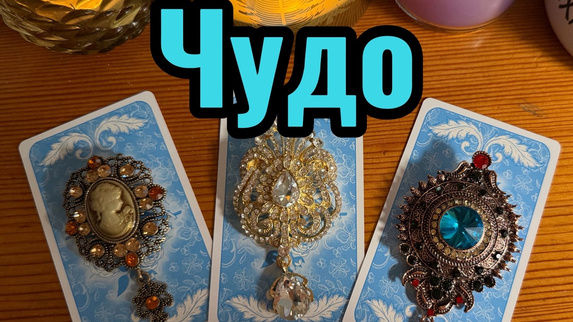 Какое Чудо скоро произойдёт