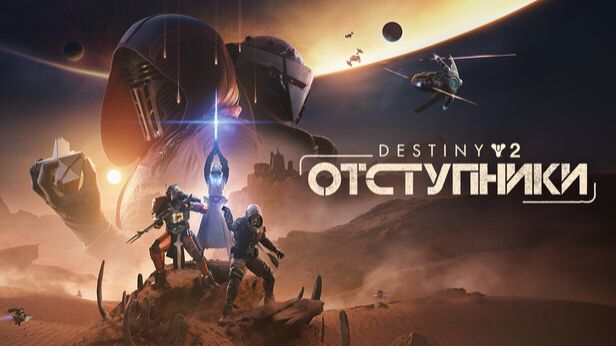 Destiny 2  Отступники Начало