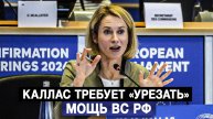 Каллас требует «урезать» мощь ВС РФ