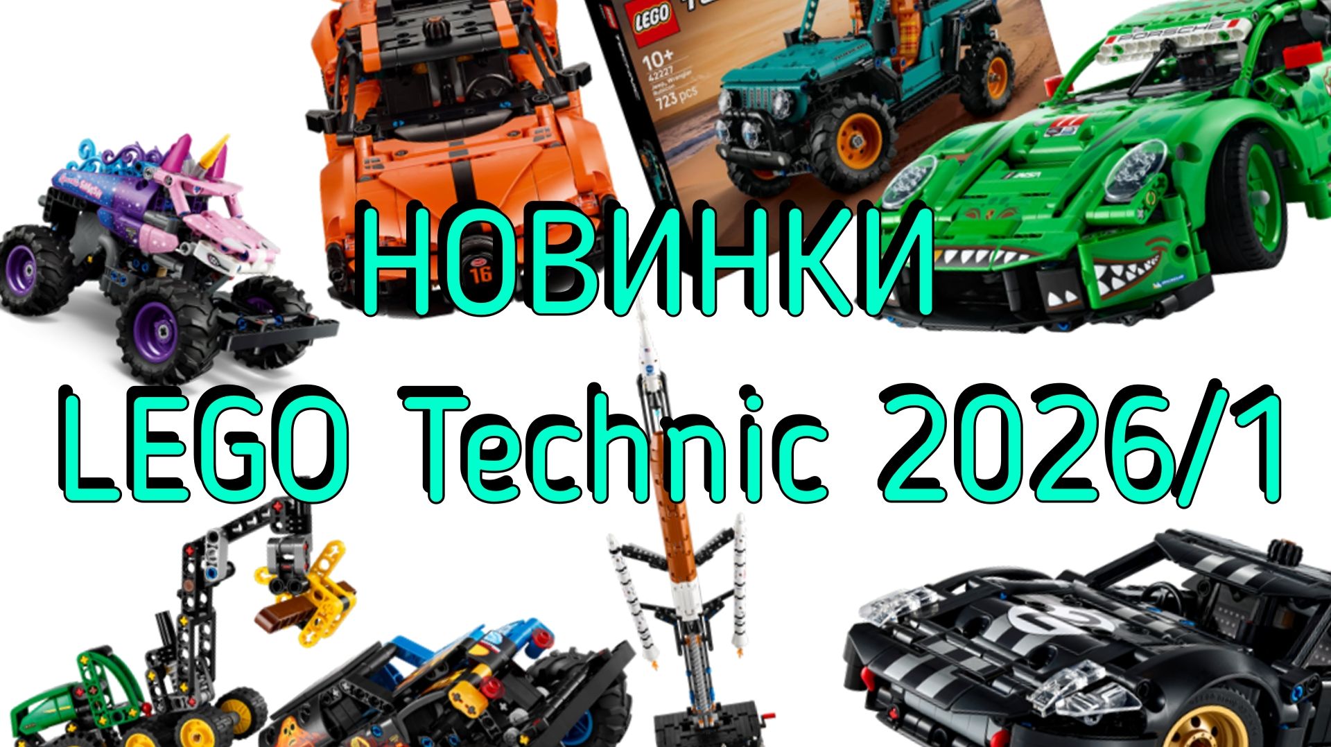 Новинки lego technic первая половина 2026!