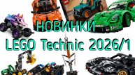 Новинки lego technic первая половина 2026!