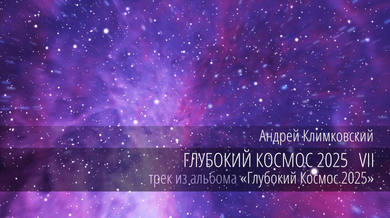 «Глубокий Космос 2025 VII» — «Deep Cosmos 2025 VII»