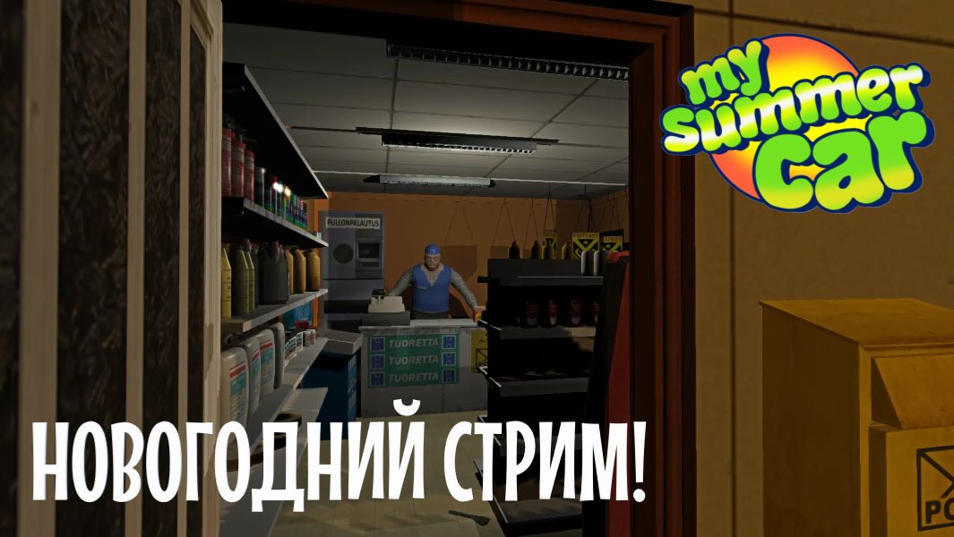 MY SUMMER CAR | НОВОГОДНИЙ СТРИМ!