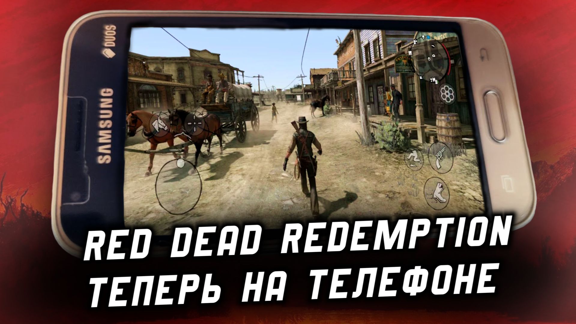 RED DEAD REDEMPTION НА ТЕЛЕФОН!