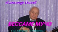 Александр Сысоев БЕССАМЕ МУЧО ( сл.Г Регистан муз. К.Веласкес )