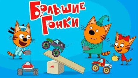 БОЛЬШИЕ ГОНКИ ТРИ КОТА.