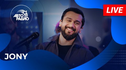 JONY с LIVE-презентацией альбома «Рядом» в студии Авторадио (2025)