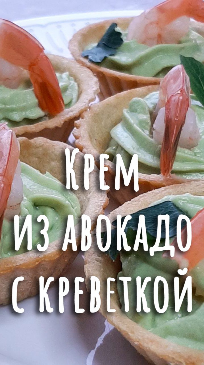 🎄14. Тарталетки с кремом из авокадо и креветкой.🎄
