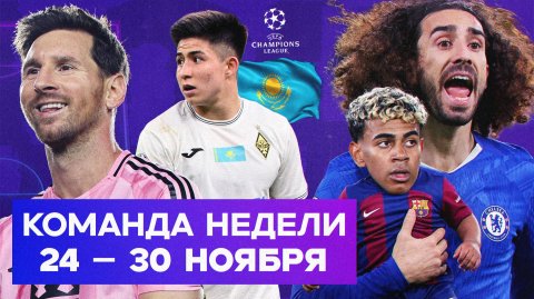 Провал Ямаля, рекорд Месси, гол Сатпаева | Команда недели #241
