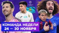 Провал Ямаля, рекорд Месси, гол Сатпаева | Команда недели #241