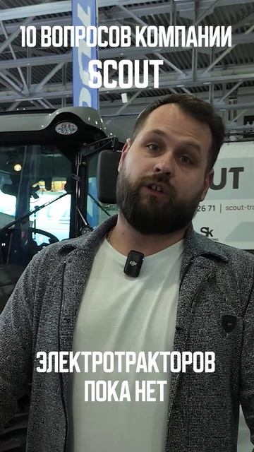 10 вопросов компании SCOUT. Есть ли у нас электротракторы?
