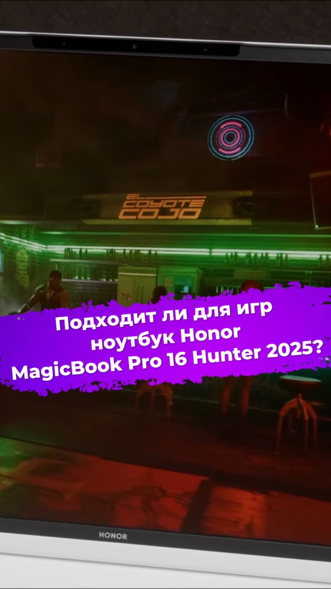 Подходит ли для игр ноутбук Honor MagicBook Pro 16 Hunter 2025? #ноутбук #Honor #magicbook #ixbt