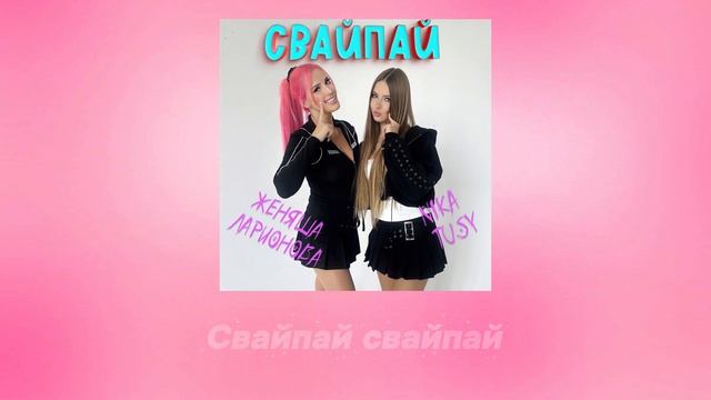Женяша Ларионова & Nika Tusy - СВАЙПАЙ (Премьера трека 2025)