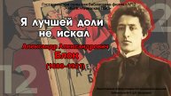 Я лучшей доли не искал