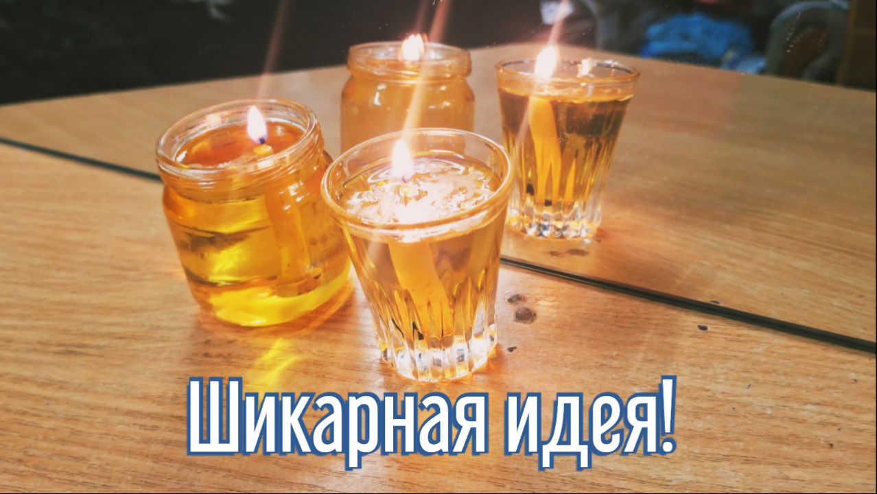 Почему я Раньше до этого не додумался, Как сделать Масляные свечи за 2 минуты!