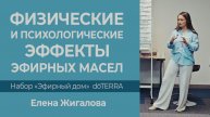 Физические и психологические эффекты масел Эфирного дома - Елена Жигалова