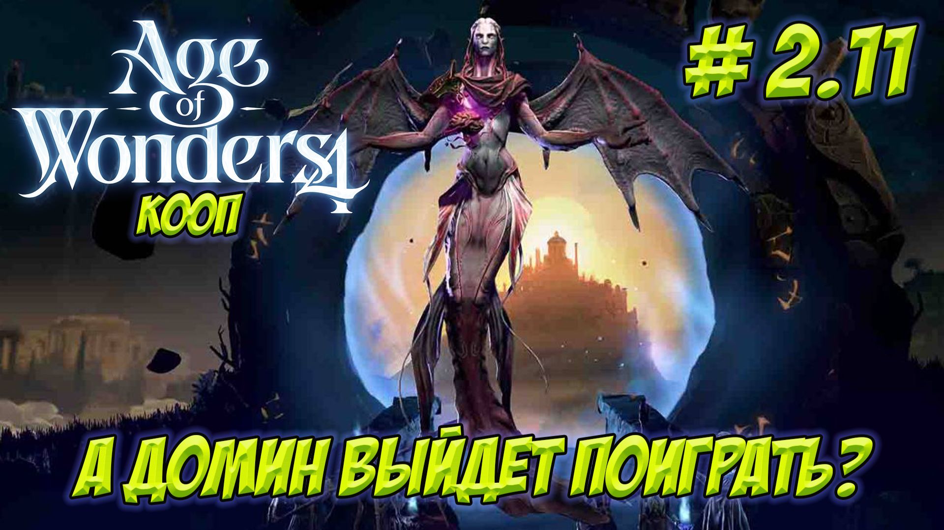 Age of Wonders 4. Часть 2.11. Кооп. Приключения продолжаются!