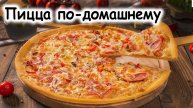 Пицца по-домашнему