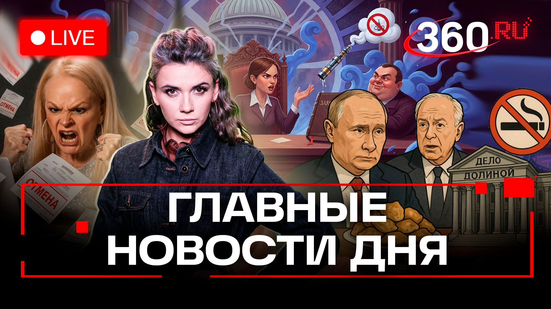 Путин, Уиткофф и посикунчики. Дело Долиной в Верховном суде. Полный запрет вейпов. Прямой эфир