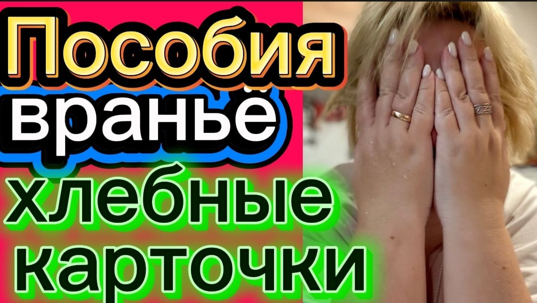 Хлебные карточки🤡. Пособия... Опять враньё. Деревенский дневник.