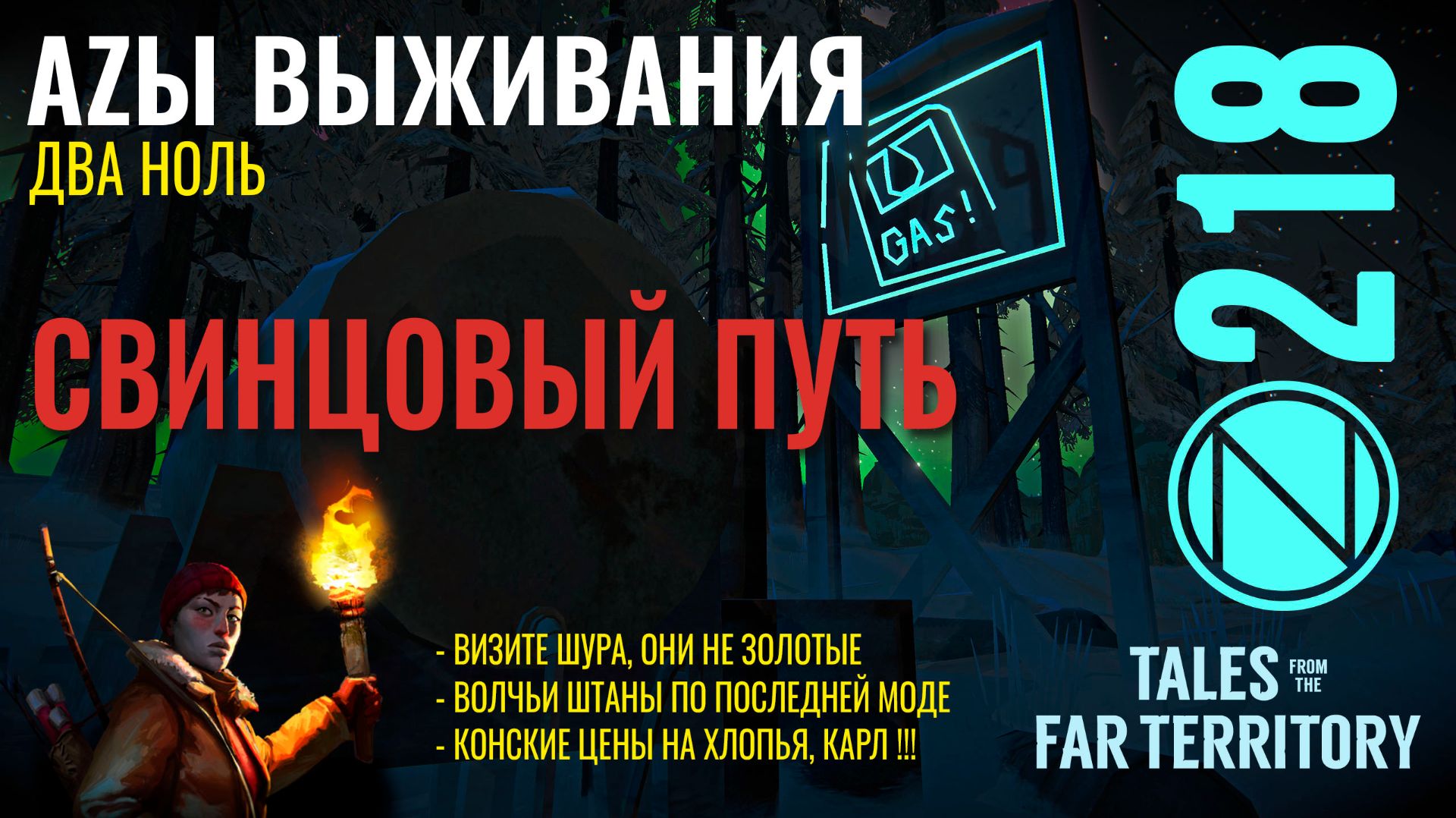 THE LONG DARK✮АZЫ ВЫЖИВАНИЯ 2.0✮218 СЕРИЯ✮talesfromthefarterritory