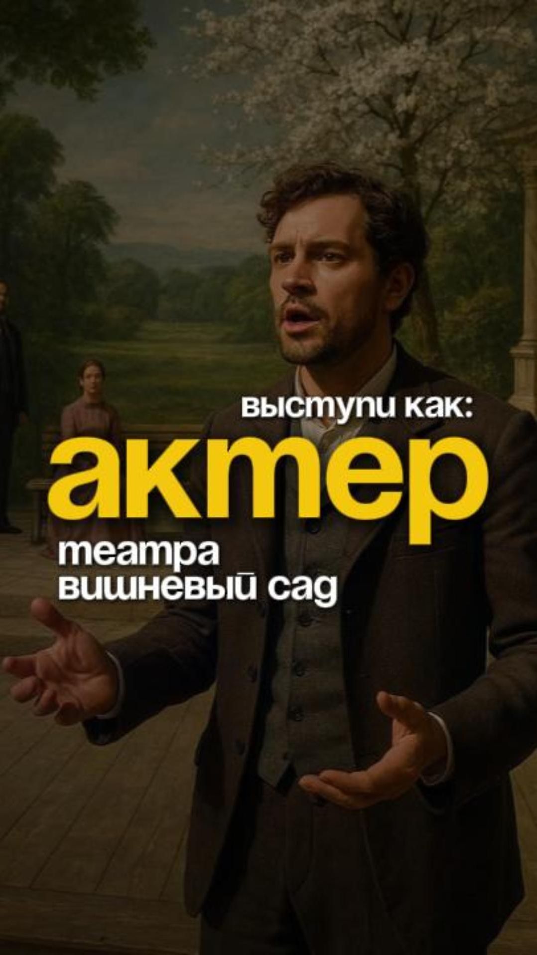 Выступи публично, как актер театра Вишневый сад