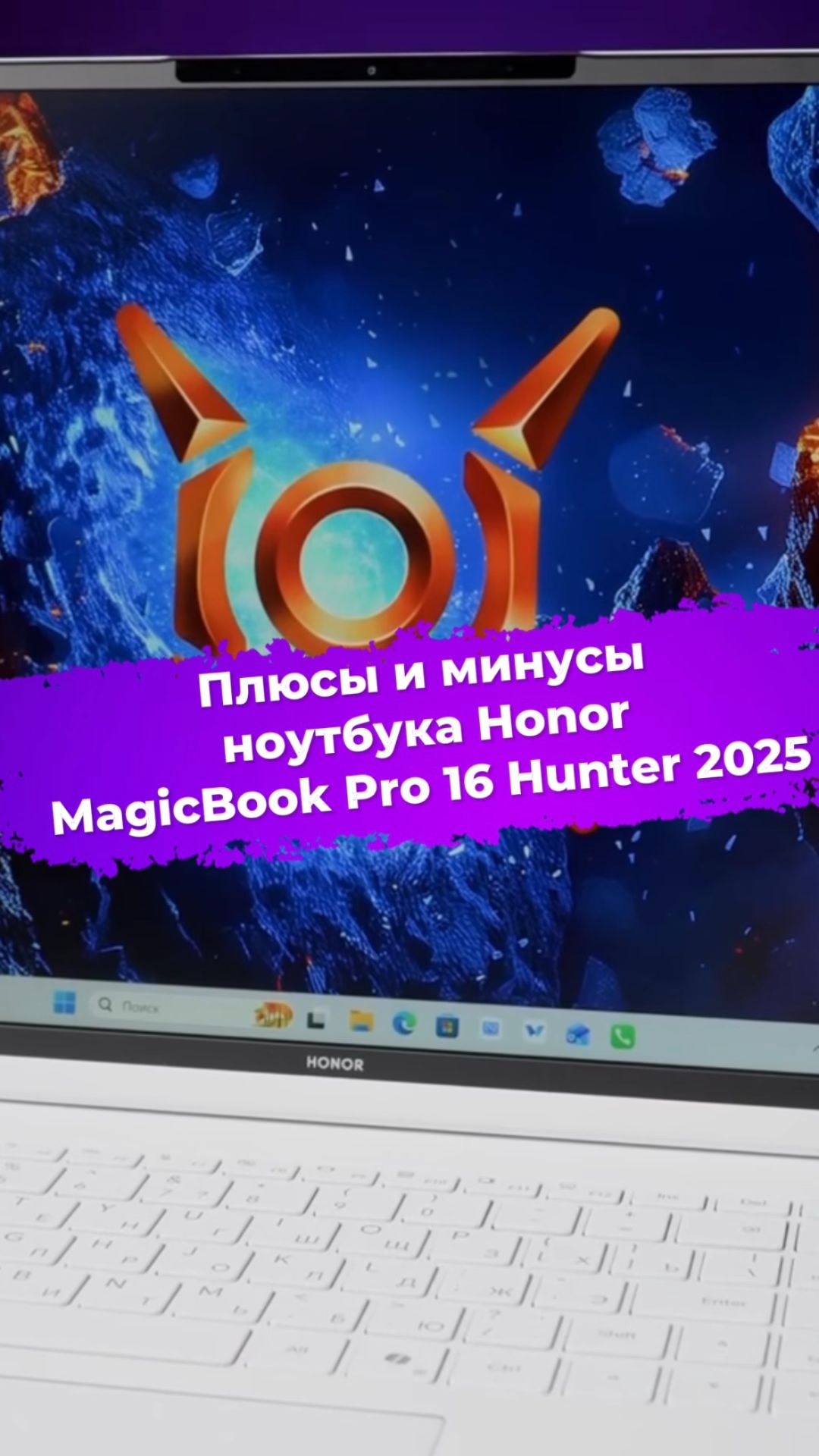 Плюсы и минусы ноутбука Honor MagicBook Pro 16 Hunter 2025 #ноутбук #Honor #magicbook #ixbt