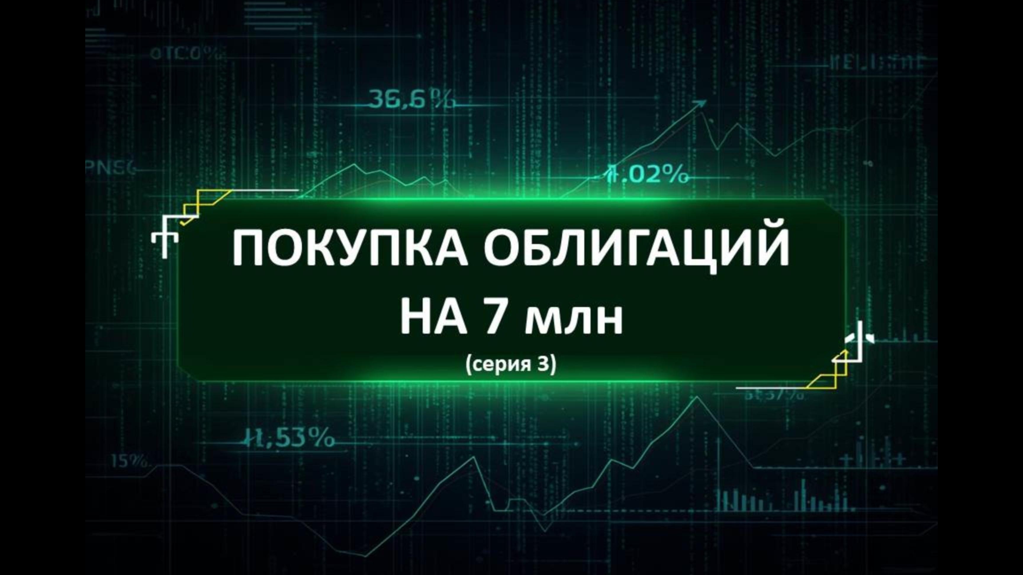 Покупка облигаций на 7 млн (серия 3)