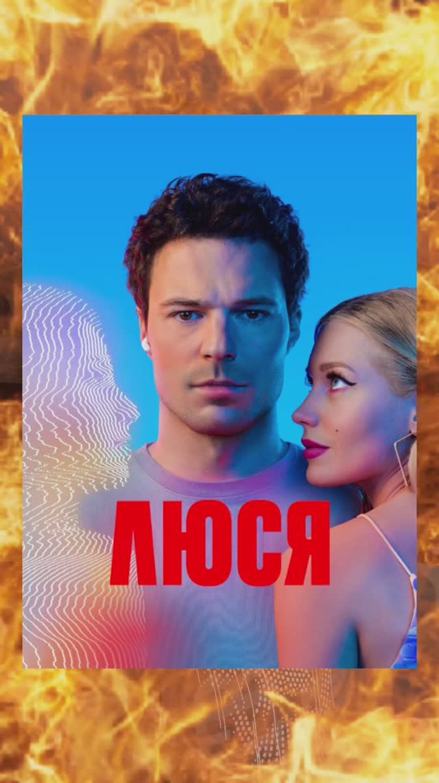 Люся сериал