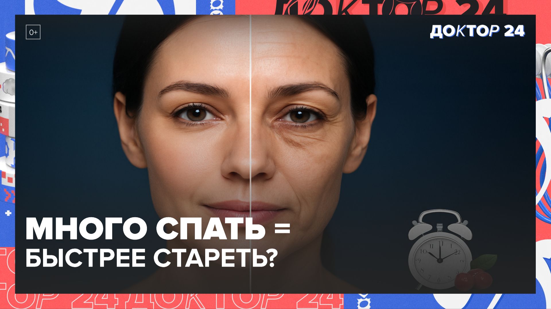 СПИТЕ МНОГО — СТАРЕЕТЕ БЫСТРЕЕ? КИТАЙСКОЕ ИССЛЕДОВАНИЕ ШОКИРОВАЛО | Доктор 24