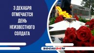 3 декабря отмечается День неизвестного солдата