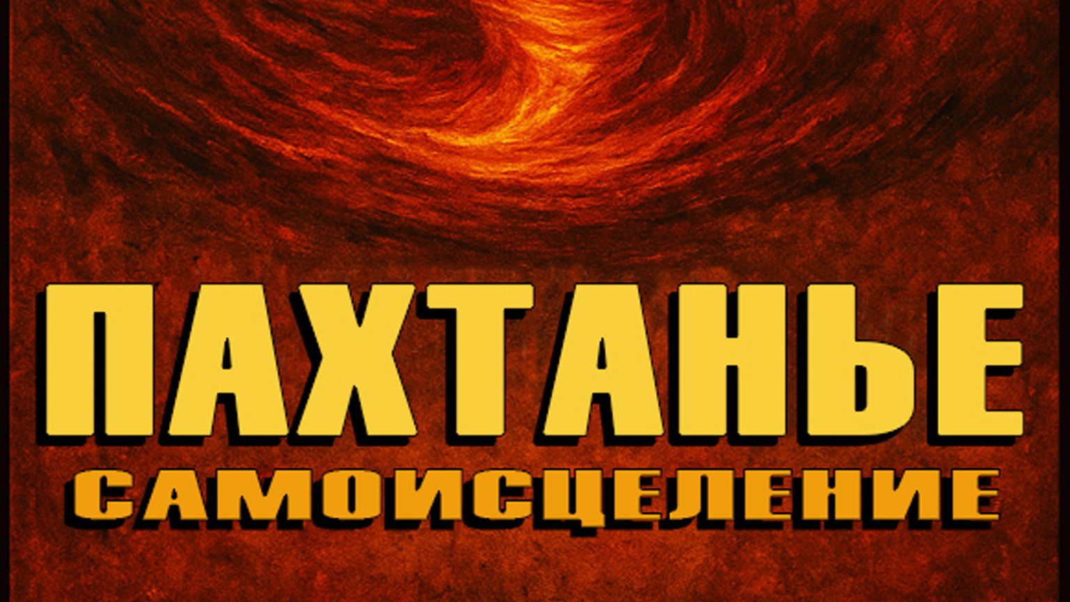 Пахтанье. Самоисцеление. Аудиокнига. Миненко Евгений