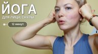 Йога для лица: скулы — 12 мин | Фейсфитнес с Ольгой Андриановой