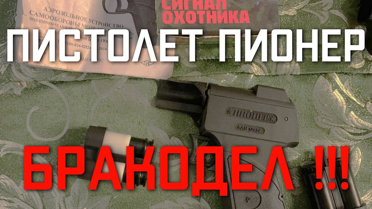 Пистолет пионер аэрозольный для самообороны А НАХ Й он нужен ОТЗЫВ ОБЗОР