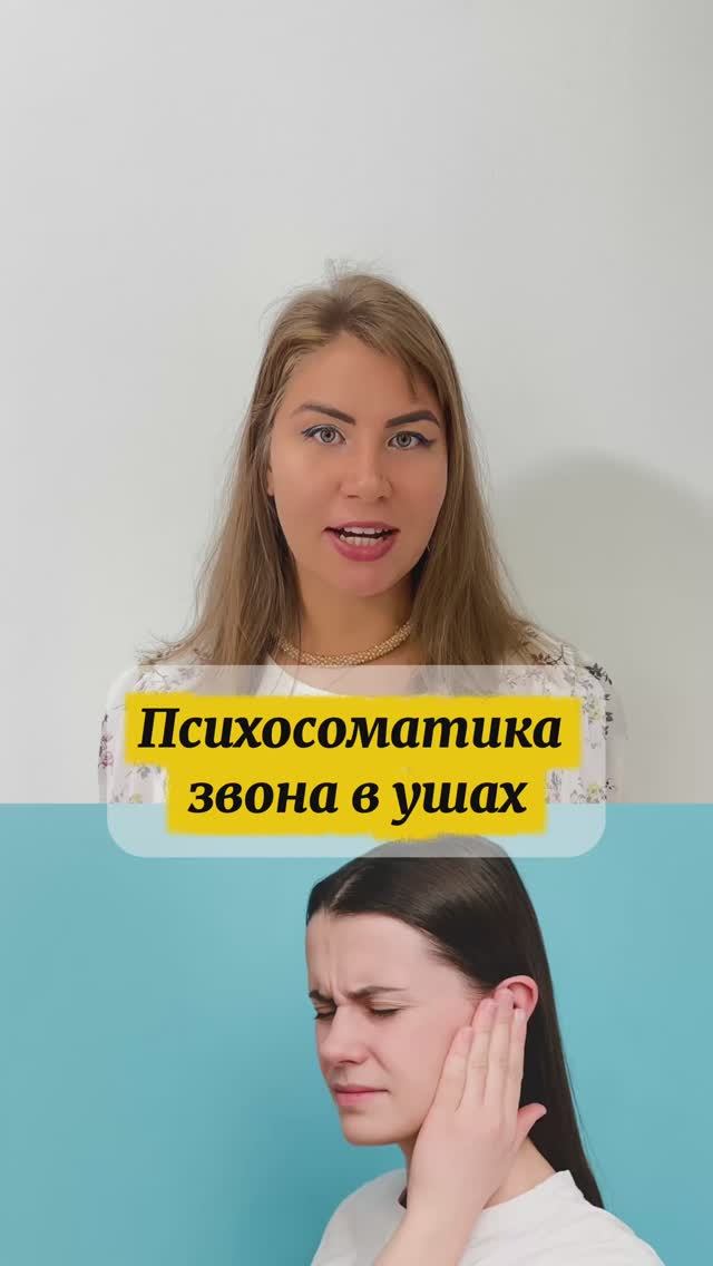Психосоматика звона в ушах