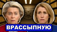 План сломался ЕС отступает от российских активов Когда запахло судами Репарации отменяются